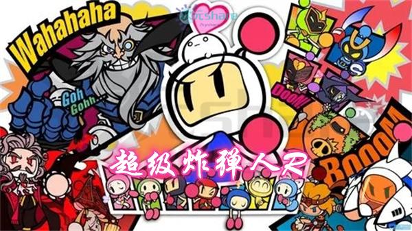 【NSP】超级炸弹人R丨2017年switch游戏丨switch游戏介绍-二次元共享站2cyshare