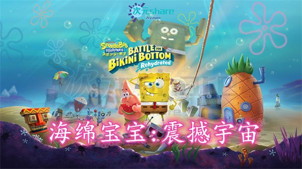 【NSZ】海绵宝宝:震撼宇宙（SpongeBob SquarePants: The Cosmic Shake）-二次元共享站2cyshare