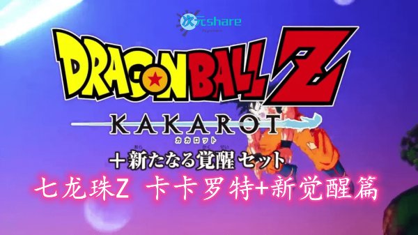 【NSP/XCI】七龙珠Z 卡卡罗特+新觉醒篇|中文|本体+1.31+17DLC整合版[原版+魔改9.2.0]丨2021年switch游戏丨switch游戏介绍-二次元共享站2cyshare