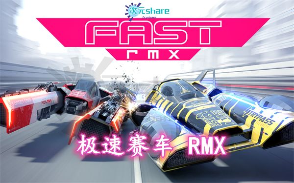 【NSZ】极速赛车 RMX（Fast RMX）丨2017年switch游戏丨switch游戏介绍