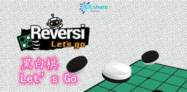 黑白棋 Let’s Go（ Reversi Let's Go）丨2021年switch游戏丨switch游戏介绍