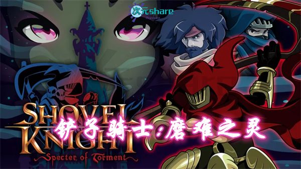 【XCI/NSP】铲子骑士：磨难之灵（ Shovel Knight：Specter of Torment）丨2017年switch游戏丨switch游戏介绍-二次元共享站2cyshare