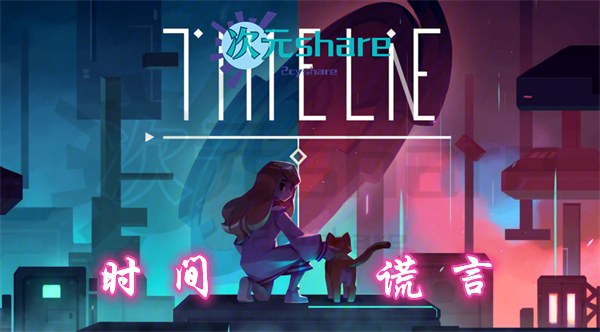 时间谎言（Timelie）|官方简体中文|阿里云盘/百度网盘/天翼云-二次元共享站2cyshare