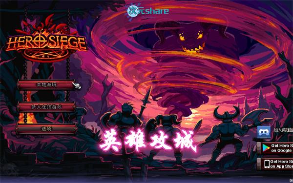 英雄攻城（Hero Siege） |官方简体中文 |阿里云盘/百度网盘/天翼云-二次元共享站2cyshare