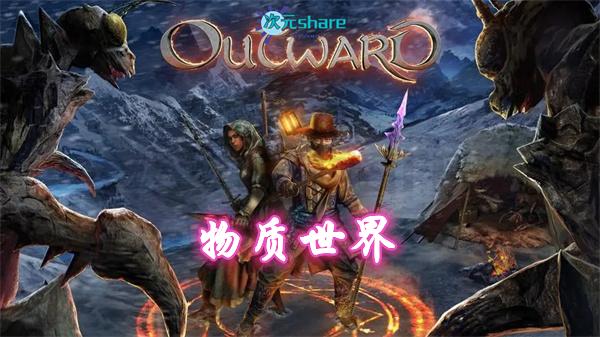 物质世界（Outward）终极版|官方简体中文|赠多项修改器|阿里云盘/百度网盘/天翼云-二次元共享站2cyshare