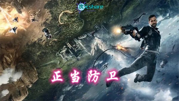 正当防卫4（Just Cause）|官方简体中文版|赠多项修改器|赠正当防卫321合集|百度网盘/天翼云-二次元共享站2cyshare