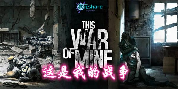 这是我的战争（This War of Mine）|集成DLCs|官方简体中文|赠多项修改器|百度网盘/天翼云-二次元共享站2cyshare