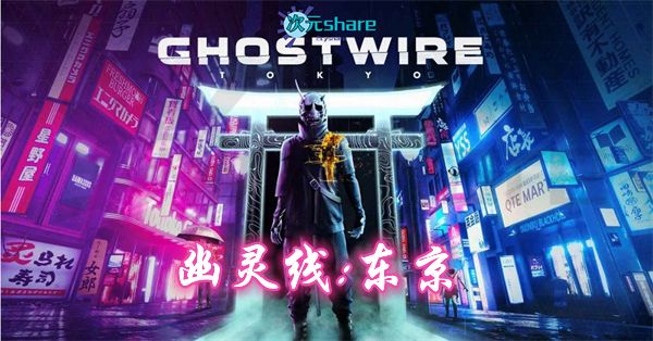 幽灵线：东京（ Ghostwire：Tokyo）|豪华版|官方简体中文|赠修改器|百度网盘/天翼云/夸克云盘-二次元共享站2cyshare