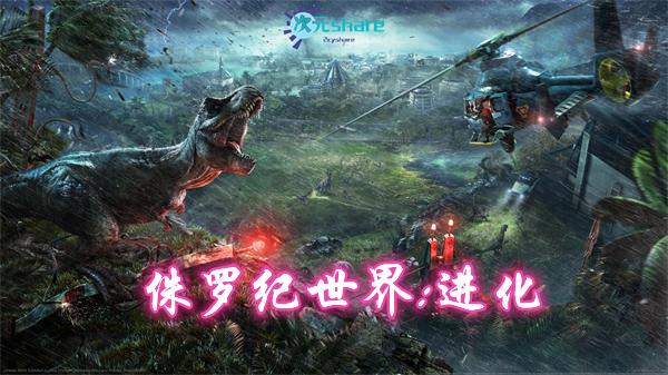 侏罗纪世界：进化|官方简体中文|赠多项修改器|全五星通关存档|百度网盘/天翼云-二次元共享站2cyshare