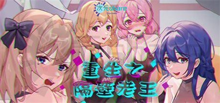 重生之隔壁老王（Rebirth:Mr Wang）|官方简体中文|百度网盘/天翼云-二次元共享站2cyshare