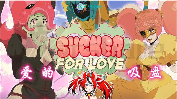 爱的吸盘:第一次约会(Sucker for Love: First Date)|官方简体中文|+死灵之书|百度网盘/天翼云-二次元共享站2cyshare