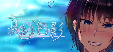 夏色泡影|官方简体中文|+琴瑟和鸣|阿里云盘/百度网盘/天翼云-二次元共享站2cyshare