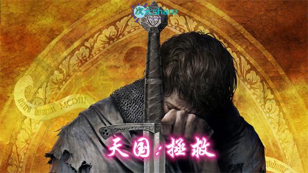 天国：拯救|集成高清材质包DLCs|官方简体中文|赠多项修改器|阿里云盘/百度网盘/天翼云-二次元共享站2cyshare