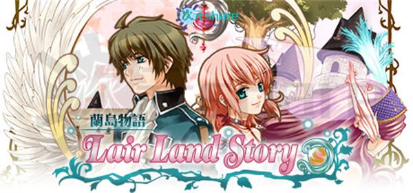 兰岛物语 少女的约定 复刻版（Lair Land Story）|官方简体中文|阿里云盘/百度网盘/天翼云-二次元共享站2cyshare