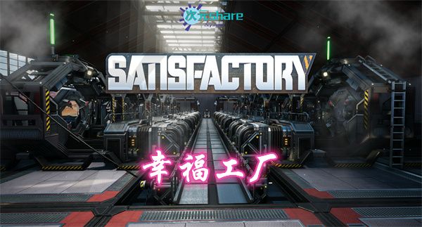 幸福工厂(Satisfactory)|官方简体中文|赠多项修改器|赠120h+成长性存档|阿里云盘/百度网盘/天翼云