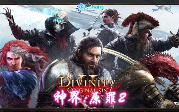 神界：原罪2终极版（Divinity: Original Sin 2）|官方简体中文|赠音乐原声BGM|赠多项修改器|赠终极版3百度网盘/天翼云-二次元共享站2cyshare