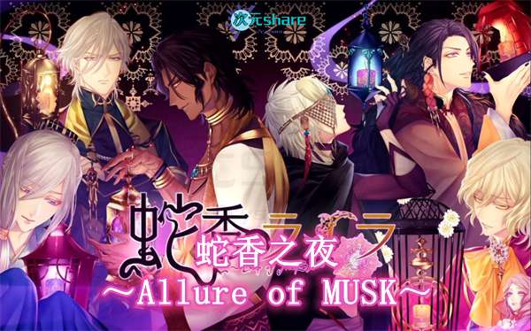 蛇香之夜 ～Allure of MUSK～ 第一夜 欧洲篇|官方简体中文|阿里云盘/百度网盘/天翼云-二次元共享站2cyshare