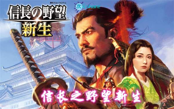 信长之野望新生（NOBUNAGA'S AMBITION: Shinsei）|官方简体中文|百度网盘/天翼云/夸克云盘