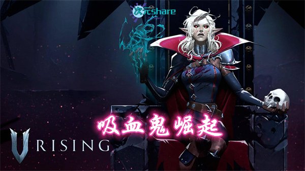 吸血鬼崛起/夜族崛起（V Rising）|官方简体中文|百度网盘/天翼云-二次元共享站2cyshare