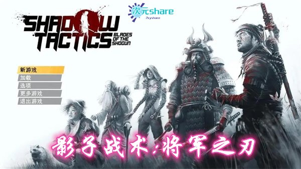 影子战术：将军之刃|官方简体中文版|赠音乐原声|赠多项修改器|赠解锁通关存档|百度网盘/天翼云-二次元共享站2cyshare
