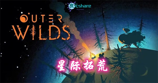 星际拓荒（Outer Wilds）|官方简体中文||赠多项修改器|百度网盘/天翼云/夸克网盘-二次元共享站2cyshare