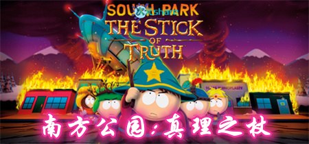 南方公园：真理之杖|内置简中汉化|百度网盘/天翼云-二次元共享站2cyshare