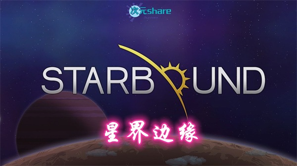 星界边缘/星界边境/屎大棒（Starbound）|内置简体汉化|赠音乐原声|赠多项修改器|百度网盘/天翼云-二次元共享站2cyshare