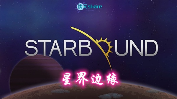 星界边缘/星界边境/屎大棒（Starbound）|内置简体汉化|赠音乐原声|赠多项修改器|百度网盘/天翼云