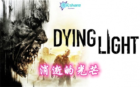 消逝的光芒（Dying Light）|+最后的旅程+全DLC|简体中文|赠多项修改器|完美通关存档|阿里云盘/百度网盘/天翼云-二次元共享站2cyshare