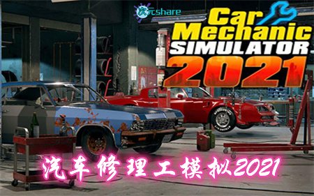 汽车修理工模拟2021(Car Mechanic Simulator 2021)|官方简体中文|百度网盘/天翼云-二次元共享站2cyshare