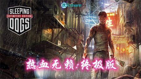 热血无赖：终极版（Sleeping Dogs）|简中汉化|赠音乐原声BGM|赠多项修改器|内置通关收集存档|百度网盘/天翼云-二次元共享站2cyshare