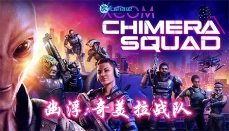 幽浮：奇美拉战队（XCOM: Chimera Squad）|官方简体中文|赠多项修改器|百度网盘-二次元共享站2cyshare