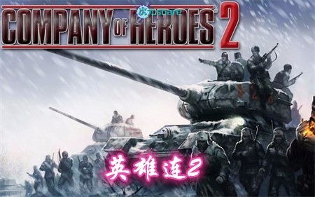 英雄连2（Company of Heroes 2）|内置简体中文|赠原声BGM|赠多项修改器|赠MODs及内置开启教程|百度网盘/天翼云