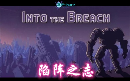 陷阵之志（Into The Breach）|官方简体中文|赠多项修改器|阿里云盘/百度网盘/天翼云-二次元共享站2cyshare