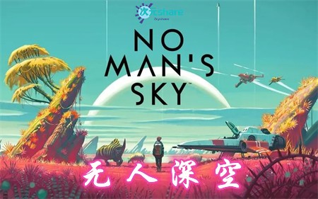 无人深空（No Man's Sky）|官方中文|支持原生4K+引领真正奥义+全DLC|赠多项修改器|阿里云盘/百度网盘/天翼云