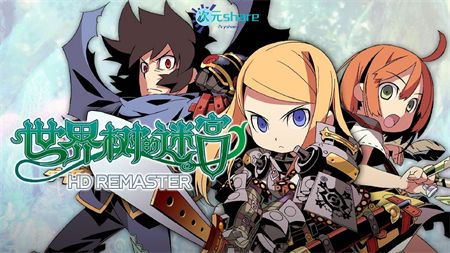 世界树的迷宫 （Etrian Odyssey）|HD重制版|官方简体中文|阿里云盘/百度网盘/天翼云-二次元共享站2cyshare