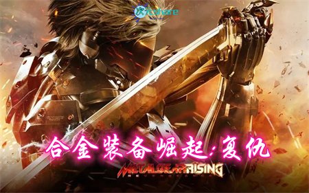 合金装备崛起：复仇（Metal Gear Rising：Revengeance）|赠多项修改器|赠100%全要素手工收集存档|百度网盘/天翼云-二次元共享站2cyshare