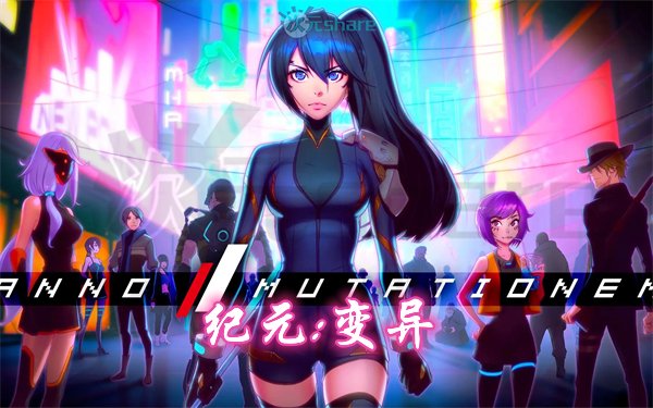 纪元：变异（ANNO：AMutationem）|官方简体中文|数字特典+全DLC|阿里云盘/百度网盘/天翼云-二次元共享站2cyshare