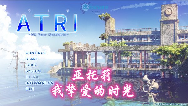 亚托莉 我挚爱的时光（ATRI -My Dear Moments-）|官方简体中文|百度网盘/天翼云-二次元共享站2cyshare