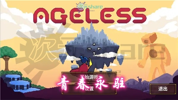 青春永驻（Ageless）|官方简体中文|百度网盘/天翼云-二次元共享站2cyshare