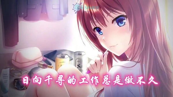 日向千寻的工作总是做不久（ Chihiro Himukai Always Walks Away）|官方简体中文|百度网盘/天翼云/阿里云盘