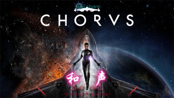 和声（Chorus）|官方简体中文|百度网盘/天翼云