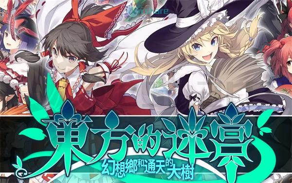 东方的迷宫 幻想乡和通天的大树（LABYRINTH OF TOUHOU - GENSOKYO AND THE HEAVEN-PIERCING TREE）|官方简体中文|百度网盘/天翼云-二次元共享站2cyshare