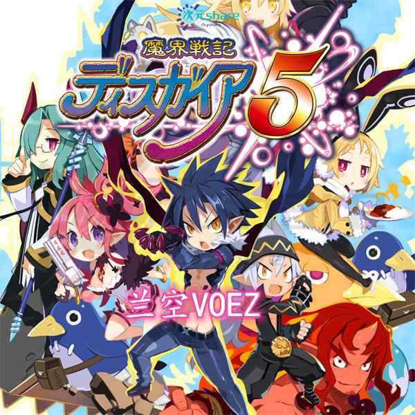 【NSP】魔界战记5（DISGAEA 5）丨2017年switch游戏丨switch游戏介绍-二次元共享站2cyshare
