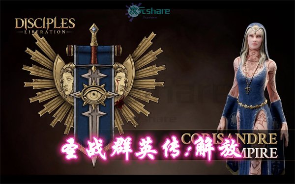 圣战群英传：解放（Disciples: Liberation）|百度网盘/天翼云-二次元共享站2cyshare