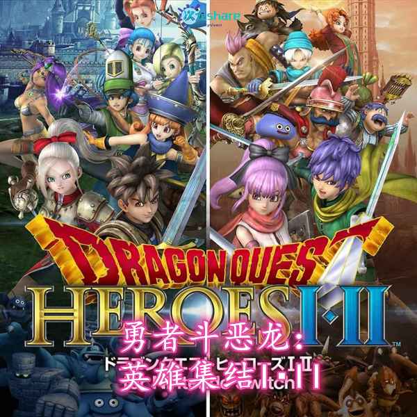 【XCI/NSP】勇者斗恶龙 英雄集结I・II for Nintendo Switch丨2017年switch游戏丨switch游戏介绍-二次元共享站2cyshare