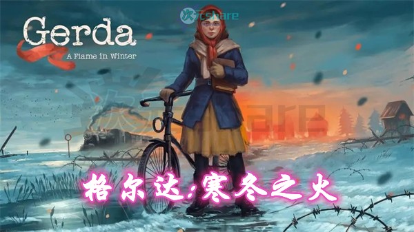 格尔达：寒冬之火|官方简体中文|百度网盘/天翼云-二次元共享站2cyshare