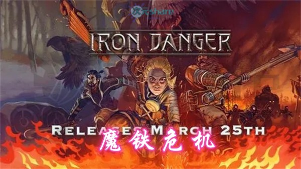 魔铁危机/钢铁危机（Iron Danger）|官方简体中文|百度网盘-二次元共享站2cyshare