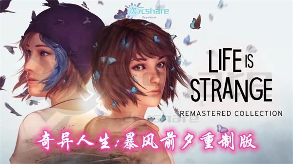 奇异人生：暴风前夕重制版|官方简体中文|赠音乐原声|百度网盘/天翼云-二次元共享站2cyshare