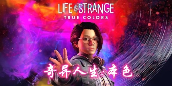 奇异人生：本色 （Life is Strange: True Colors）|官方简体中文|百度网盘/天翼云
